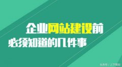 企業(yè)網站建設前必須知道的幾件事