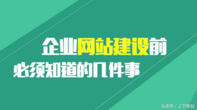 企業(yè)網(wǎng)站建設(shè)前必須知道的幾件事