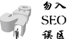 SEO優(yōu)化：日常優(yōu)化中容易犯的幾大誤區(qū)