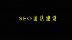 SEO團(tuán)隊(duì)建設(shè)崗位職責(zé)及分工