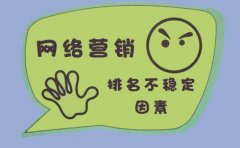 網(wǎng)絡(luò)營銷的排名不穩(wěn)定？有哪些原因