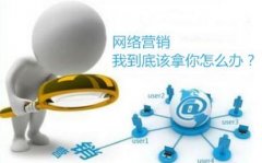 互聯(lián)網(wǎng)+？真的結(jié)束了嗎？看完后讓你重新認(rèn)識網(wǎng)絡(luò)營銷