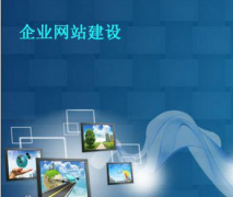 網站建設與建站選擇之間的關系