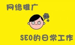 網(wǎng)絡推廣的日常seo工作有哪些