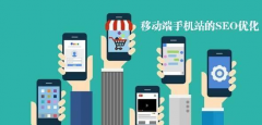 移動終端SEO優(yōu)化需要注意些什么呢？