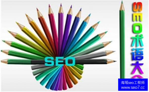seo術(shù)語(yǔ)