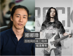 1024程序員節(jié)：碼完代碼玩樂隊 百姓網(wǎng)程序員666！