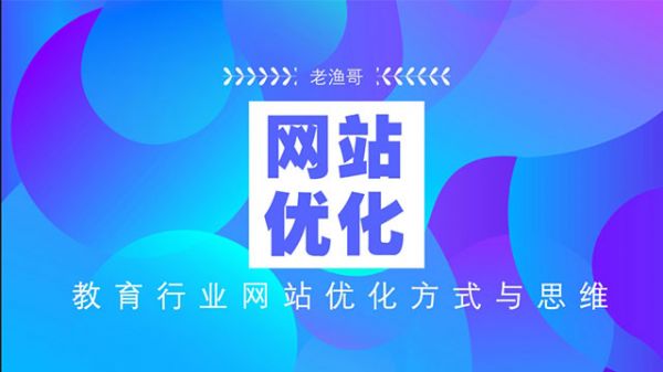 教育行業(yè)網(wǎng)站優(yōu)化秘訣-老漁哥-網(wǎng)站運營那點事兒