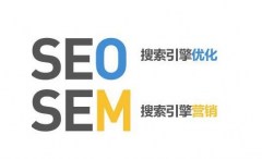 SEO和SEM的區(qū)別有哪些
