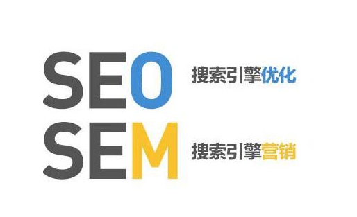 SEO和SEM的區(qū)別有哪些