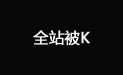 網(wǎng)站被K之后快速恢復(fù)技巧