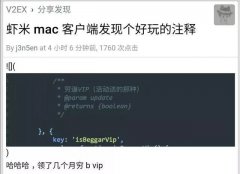 程序員又背鍋了！蝦米音樂代碼注釋驚現(xiàn)“窮逼vip”