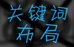 網站SEO優(yōu)化中關鍵詞如何布局