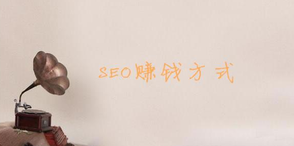 月入萬(wàn)元的SEO接單技巧：分享SEO接單的經(jīng)歷