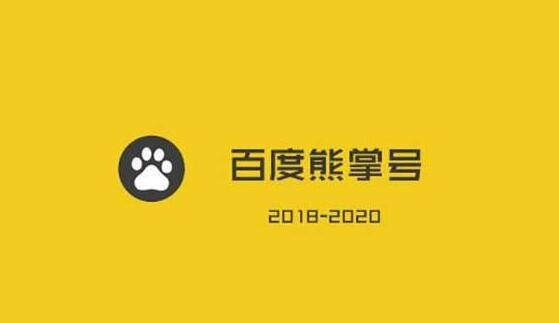 百度熊掌號對網(wǎng)站優(yōu)化的重要性